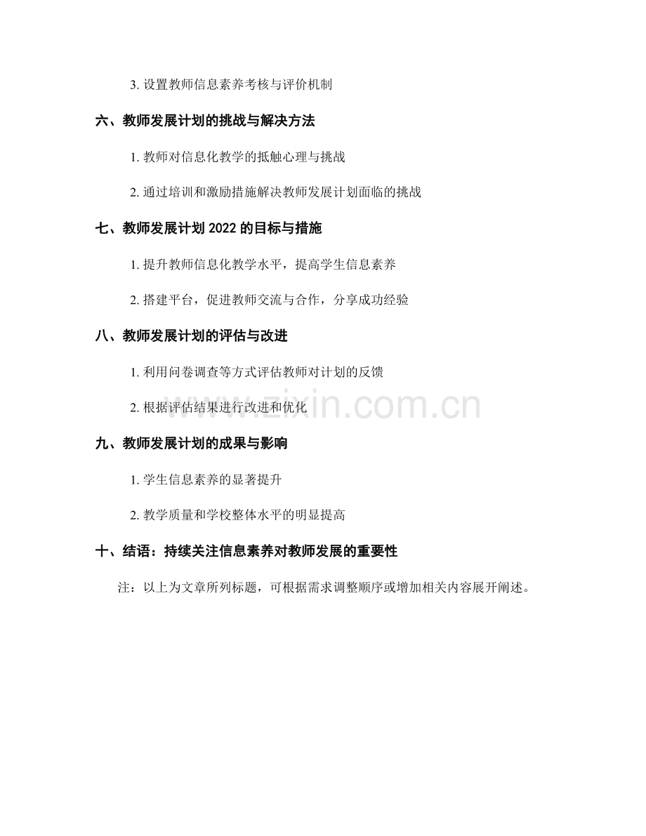 教师发展计划2022：提升学生信息素养.docx_第2页