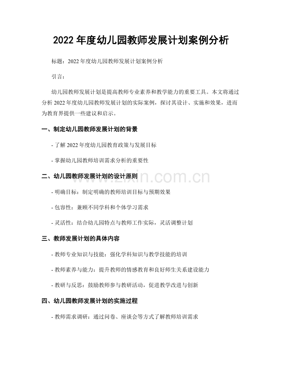 2022年度幼儿园教师发展计划案例分析.docx_第1页