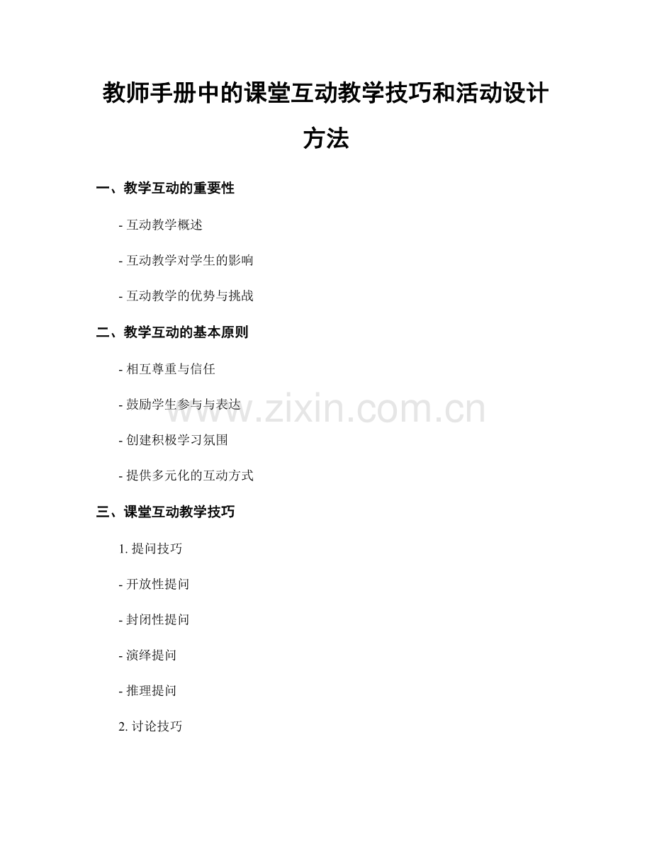 教师手册中的课堂互动教学技巧和活动设计方法.docx_第1页