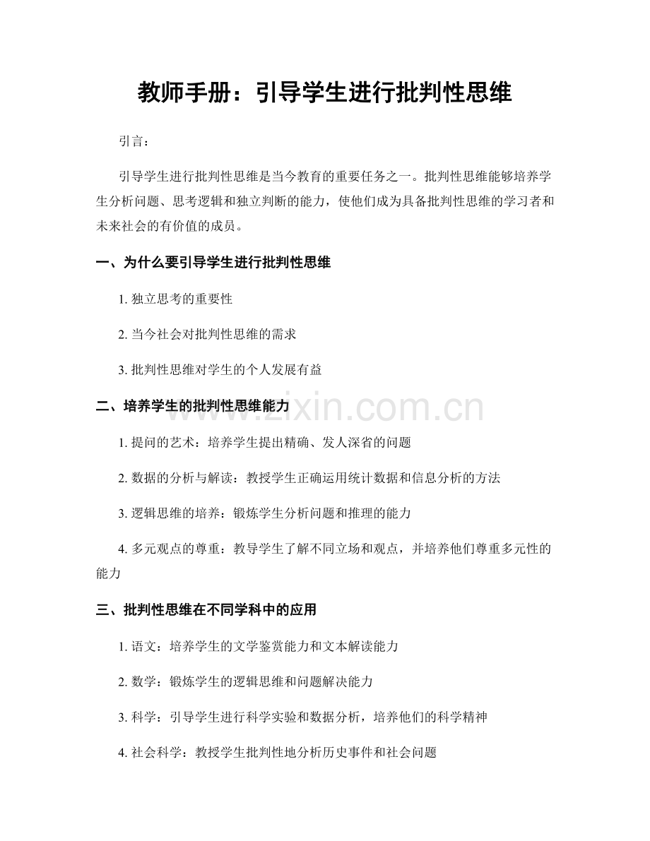 教师手册：引导学生进行批判性思维.docx_第1页