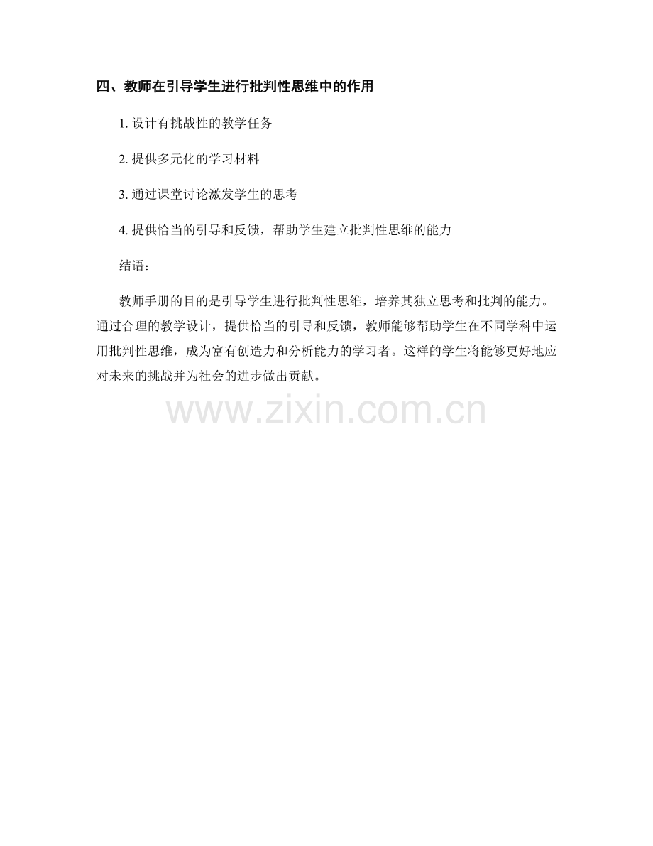 教师手册：引导学生进行批判性思维.docx_第2页