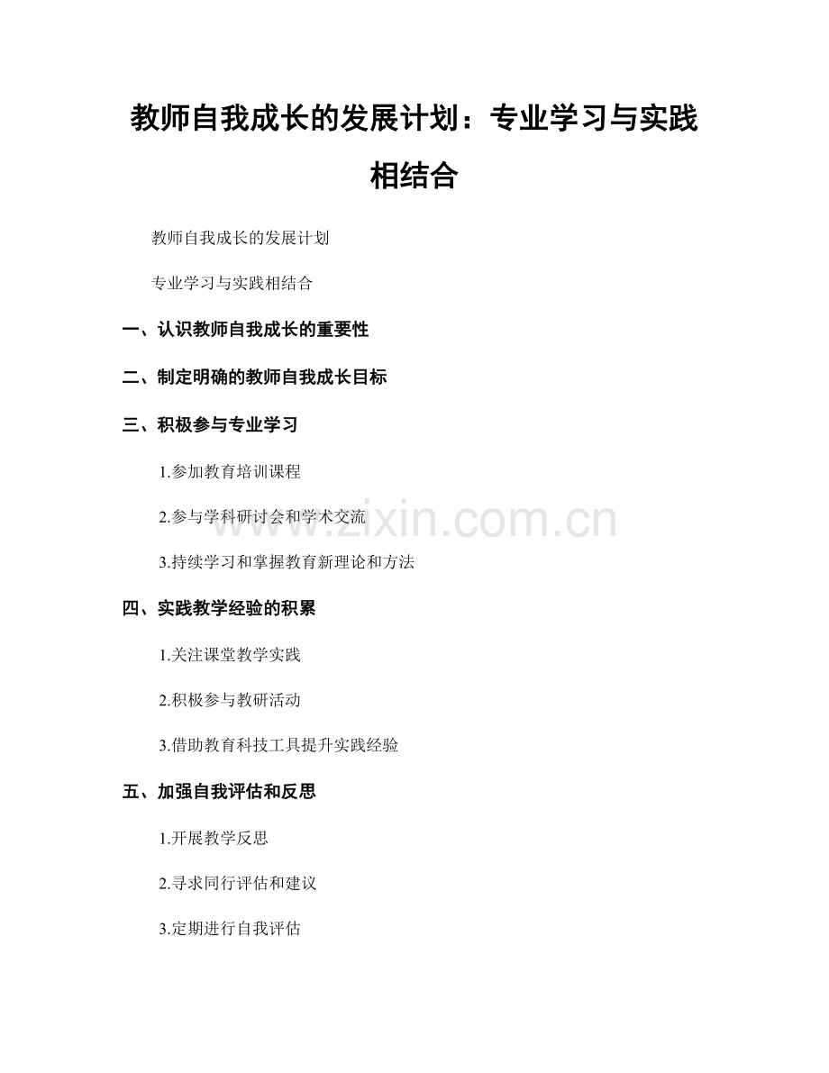 教师自我成长的发展计划：专业学习与实践相结合.docx_第1页