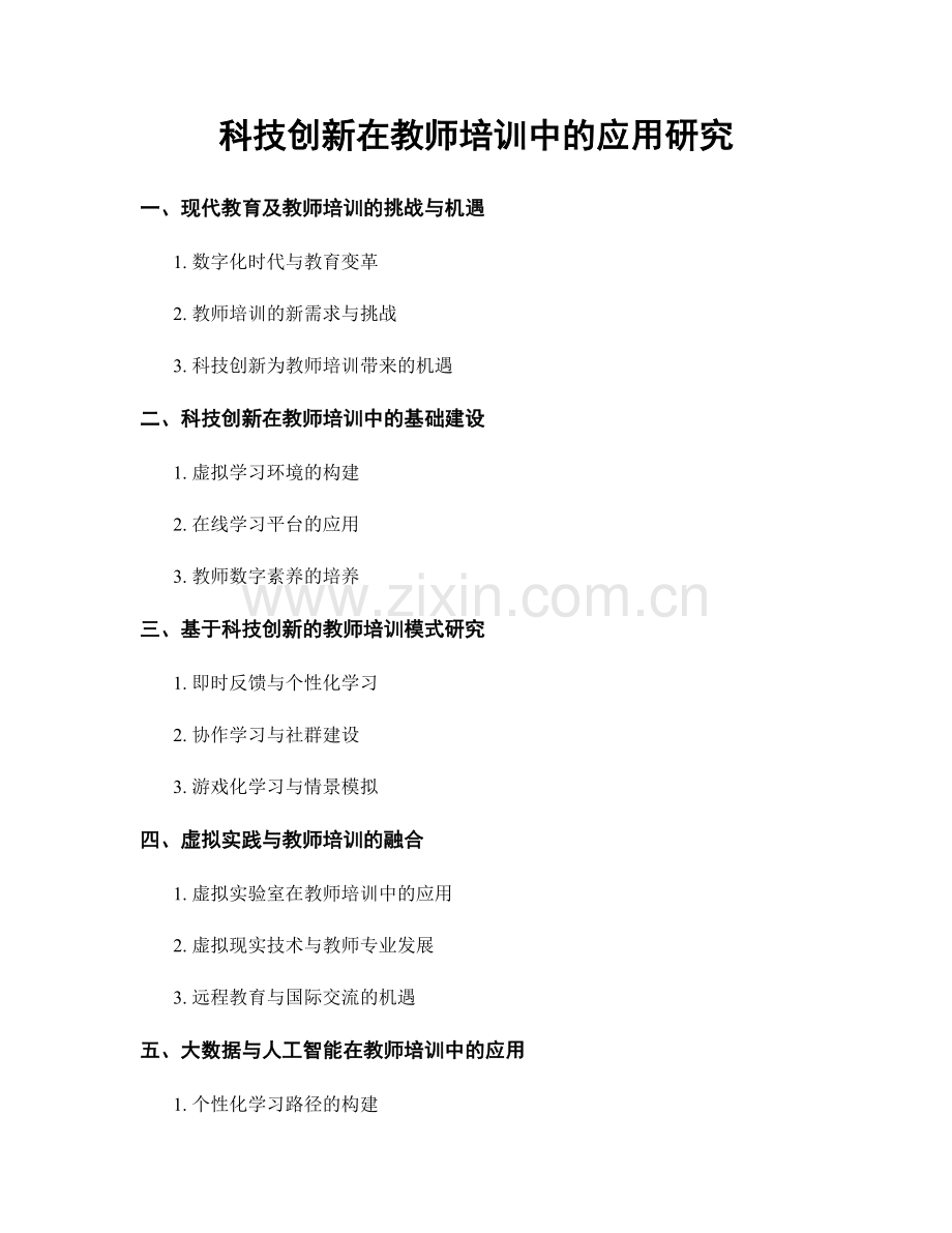 科技创新在教师培训中的应用研究.docx_第1页