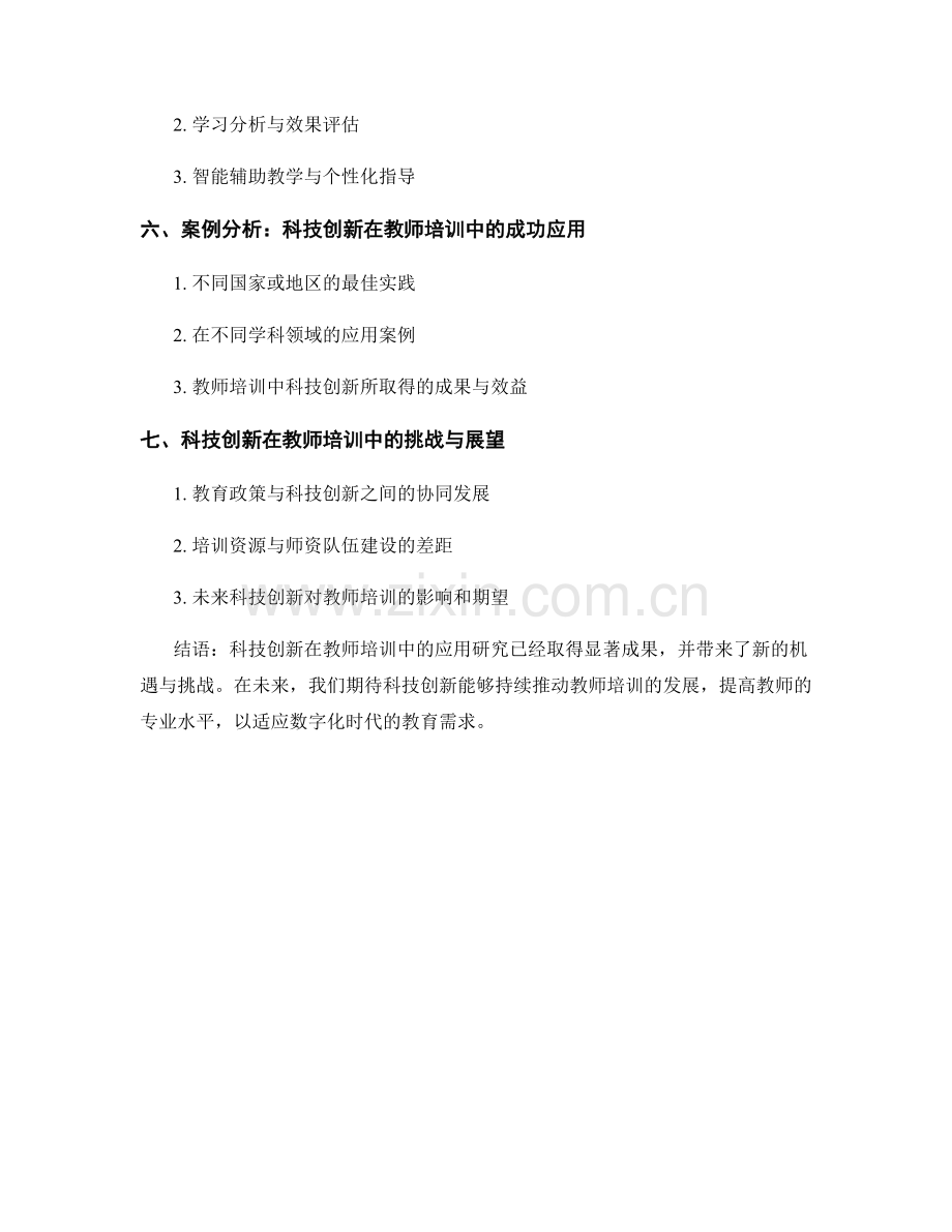 科技创新在教师培训中的应用研究.docx_第2页