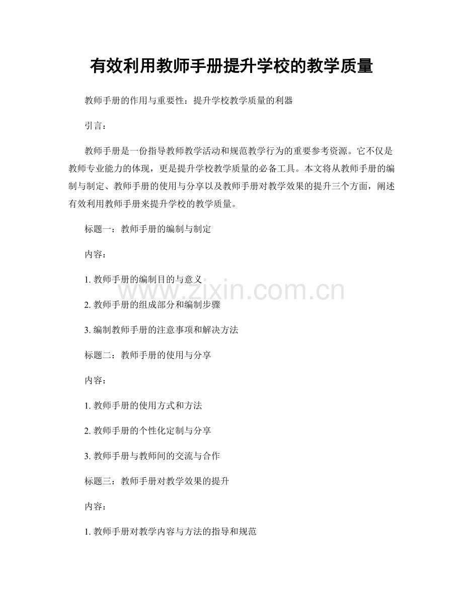 有效利用教师手册提升学校的教学质量.docx_第1页