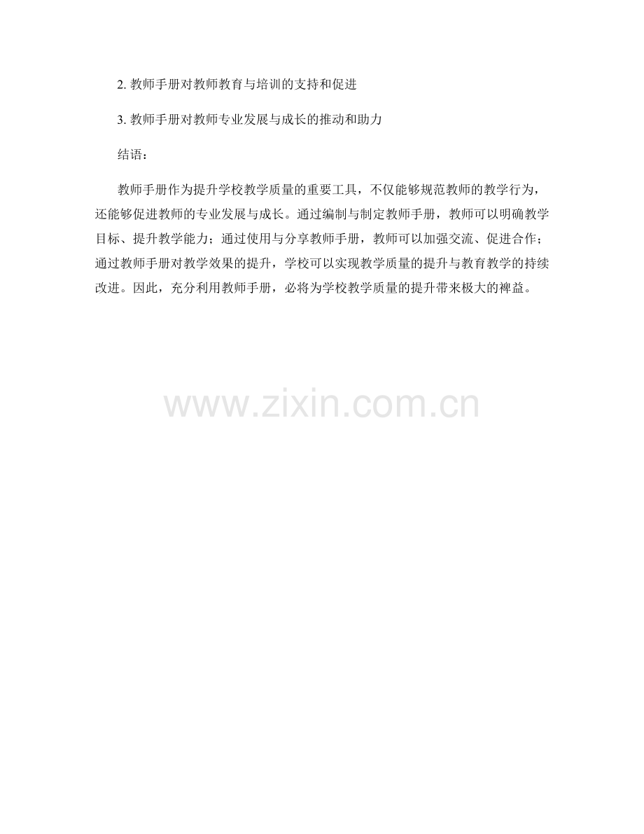 有效利用教师手册提升学校的教学质量.docx_第2页