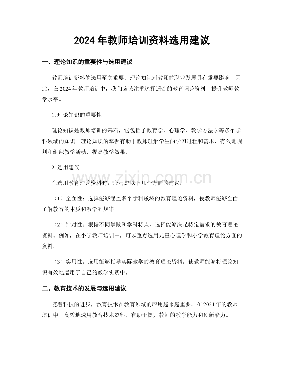 2024年教师培训资料选用建议.docx_第1页