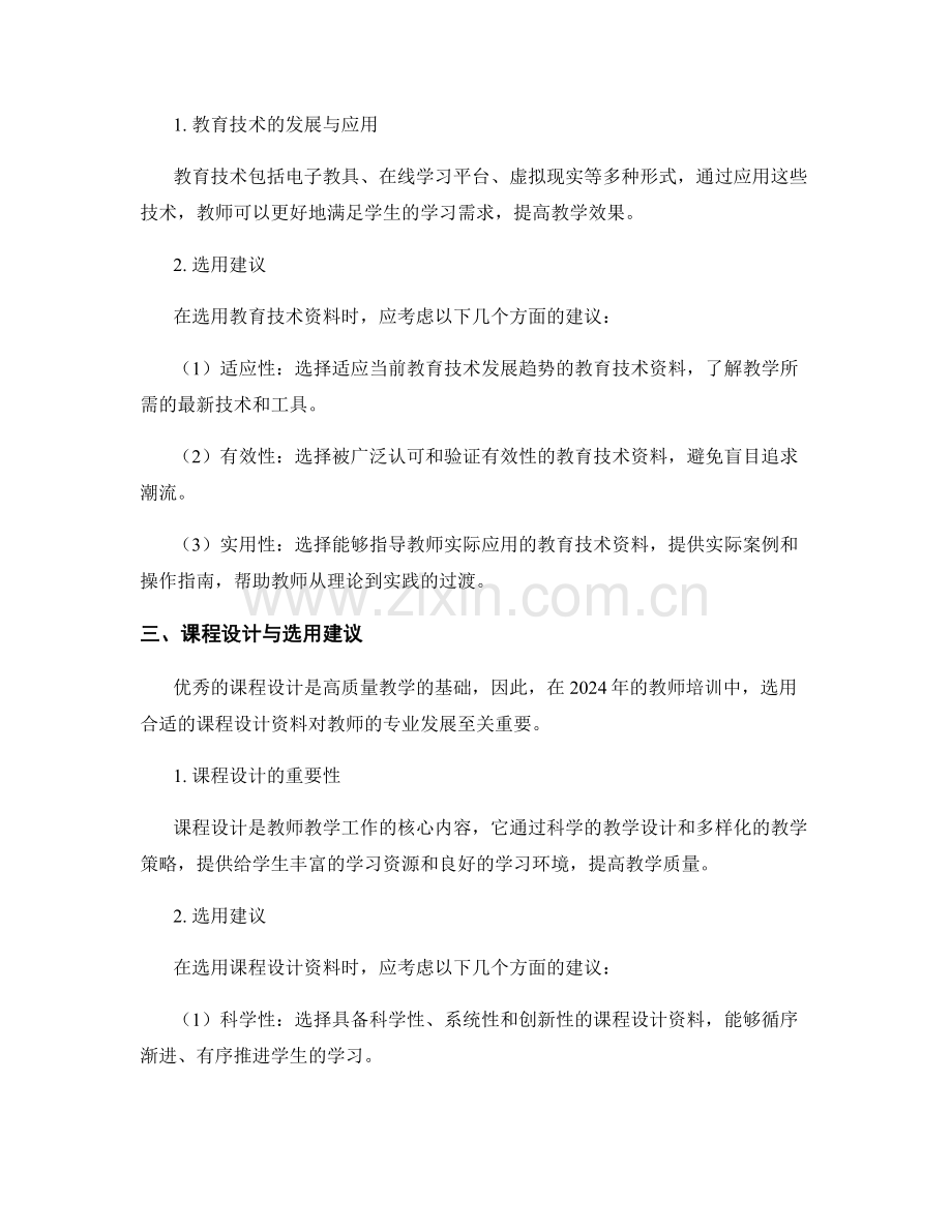 2024年教师培训资料选用建议.docx_第2页