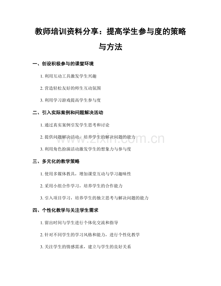 教师培训资料分享：提高学生参与度的策略与方法.docx_第1页