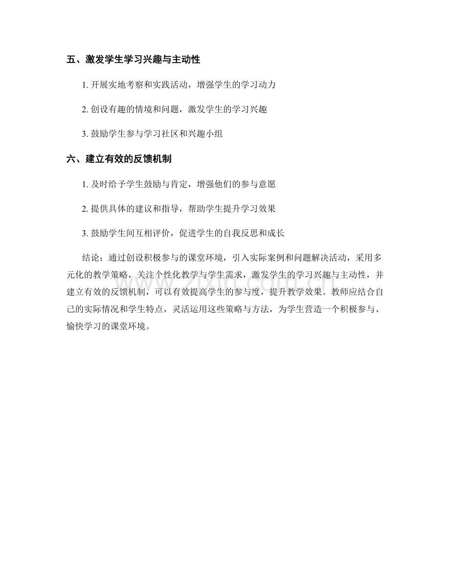 教师培训资料分享：提高学生参与度的策略与方法.docx_第2页