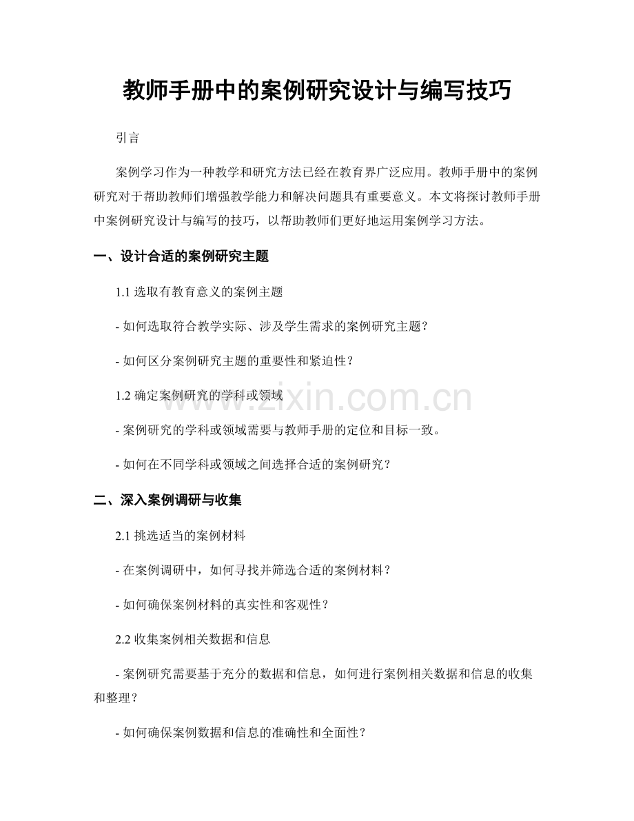 教师手册中的案例研究设计与编写技巧.docx_第1页