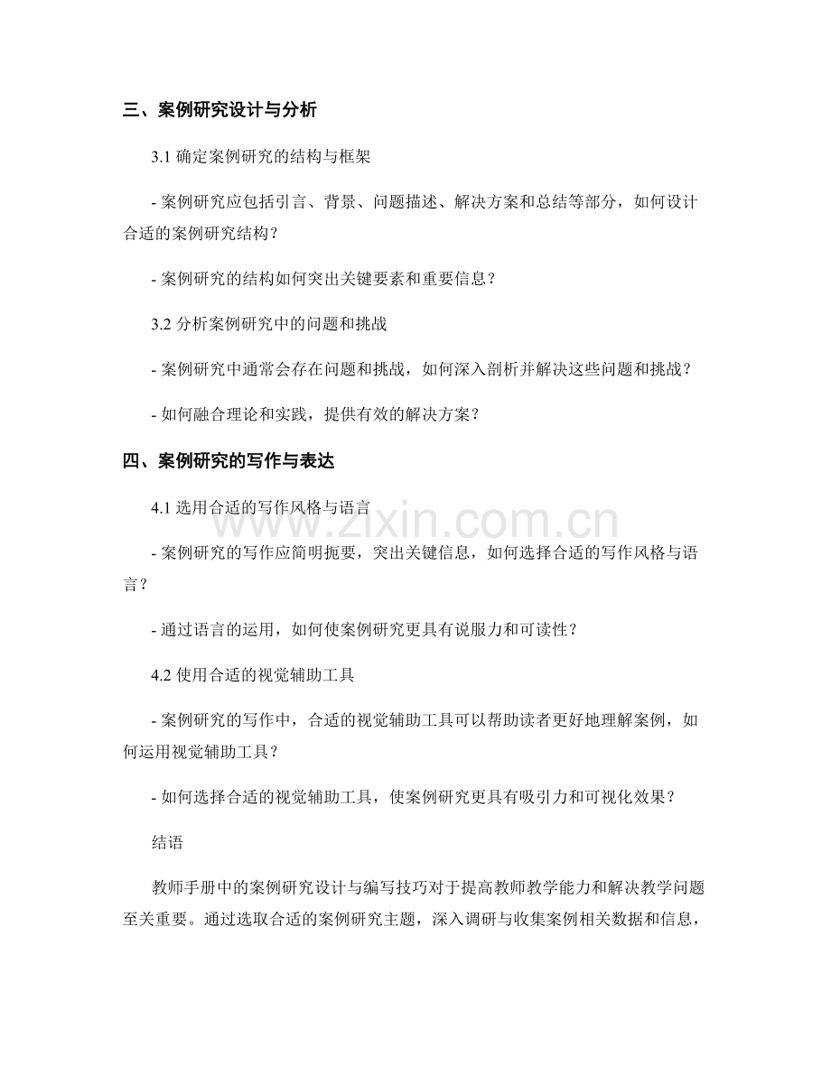 教师手册中的案例研究设计与编写技巧.docx_第2页