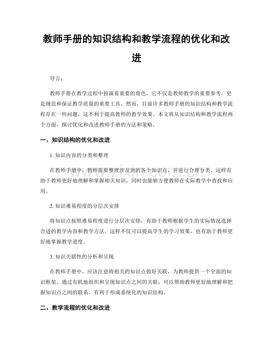 教师手册的知识结构和教学流程的优化和改进.docx_第1页