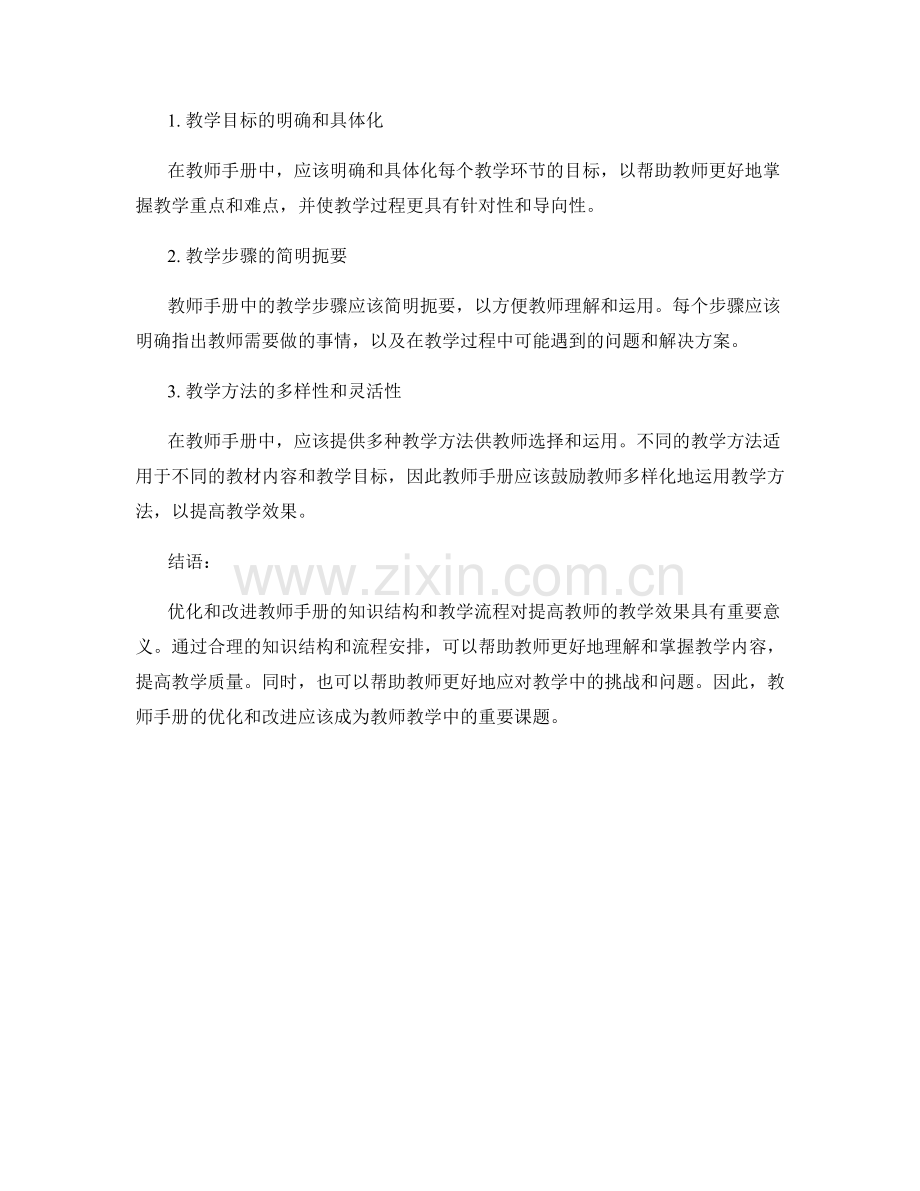 教师手册的知识结构和教学流程的优化和改进.docx_第2页