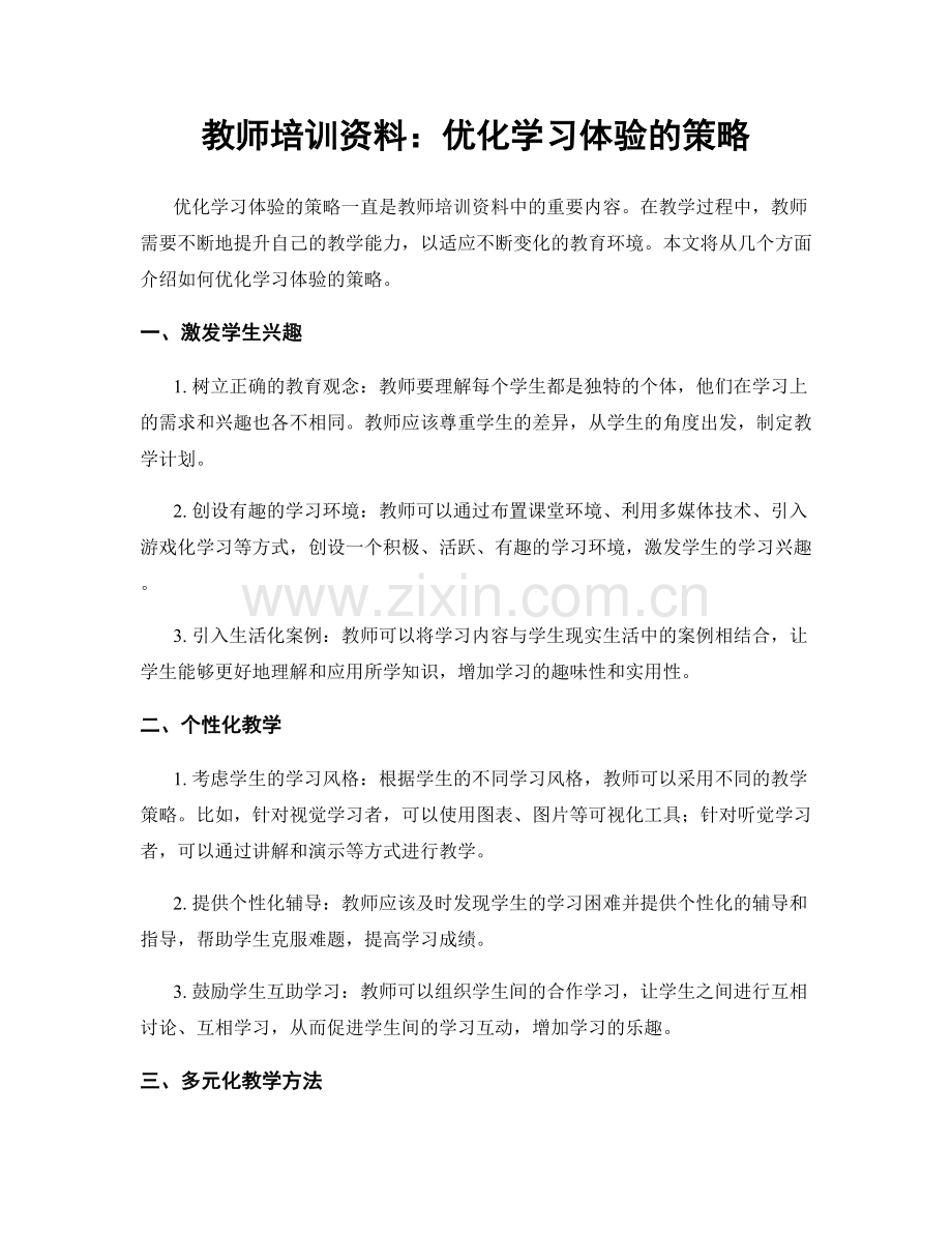 教师培训资料：优化学习体验的策略.docx_第1页