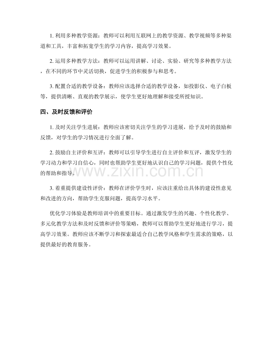 教师培训资料：优化学习体验的策略.docx_第2页