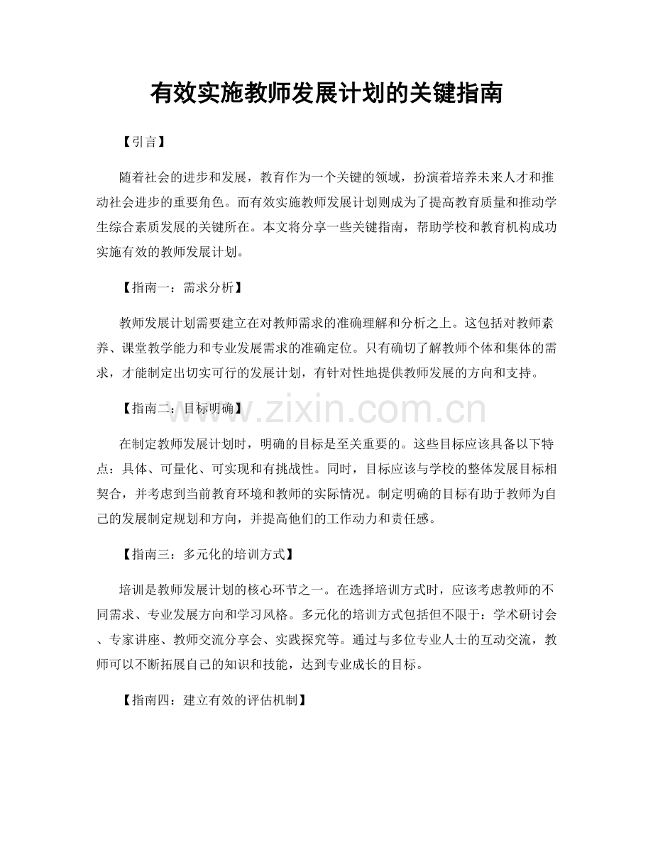 有效实施教师发展计划的关键指南.docx_第1页