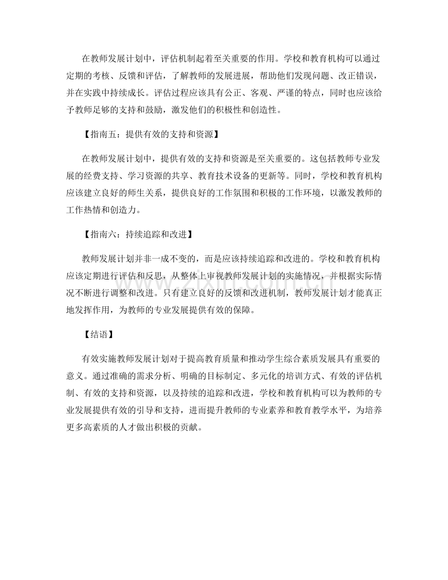 有效实施教师发展计划的关键指南.docx_第2页