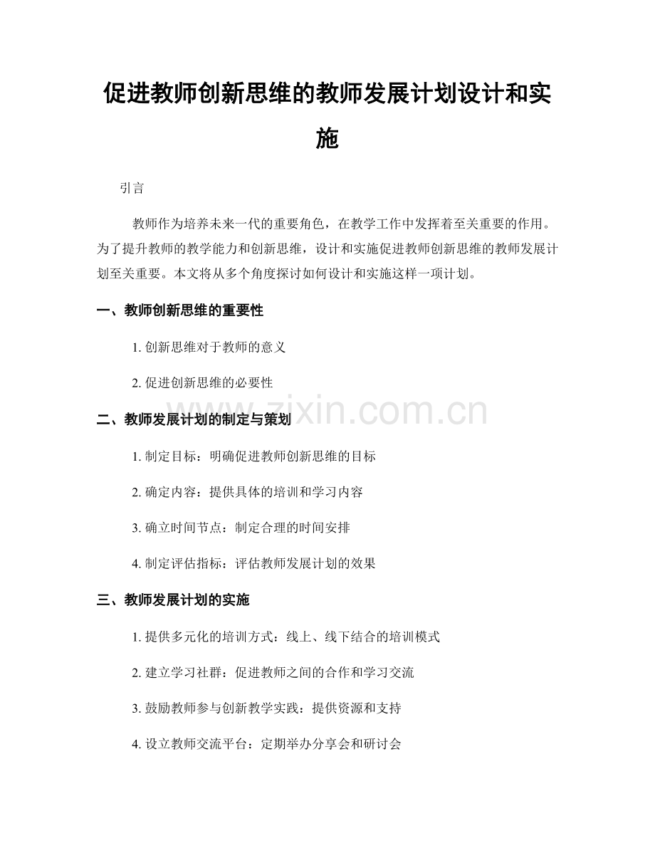 促进教师创新思维的教师发展计划设计和实施.docx_第1页