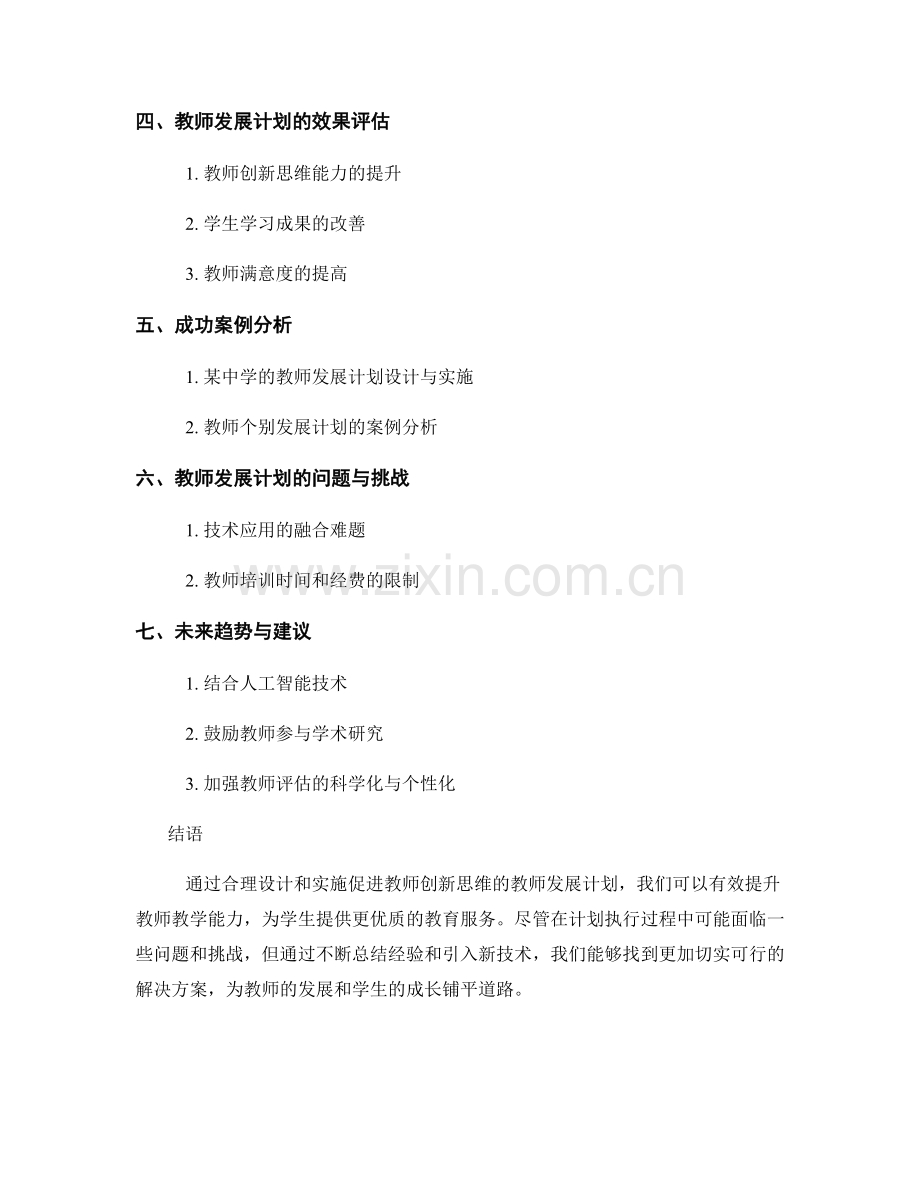 促进教师创新思维的教师发展计划设计和实施.docx_第2页