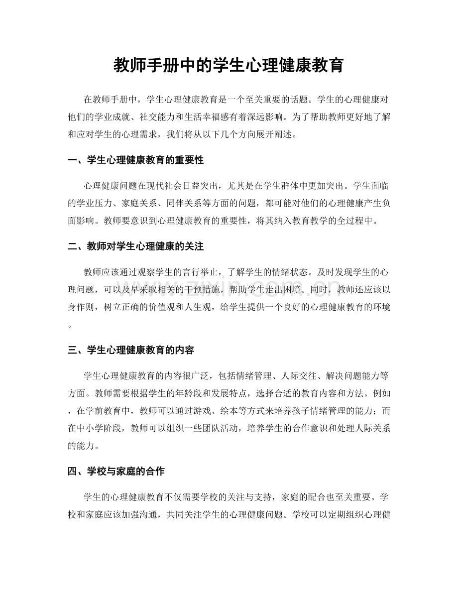 教师手册中的学生心理健康教育.docx_第1页