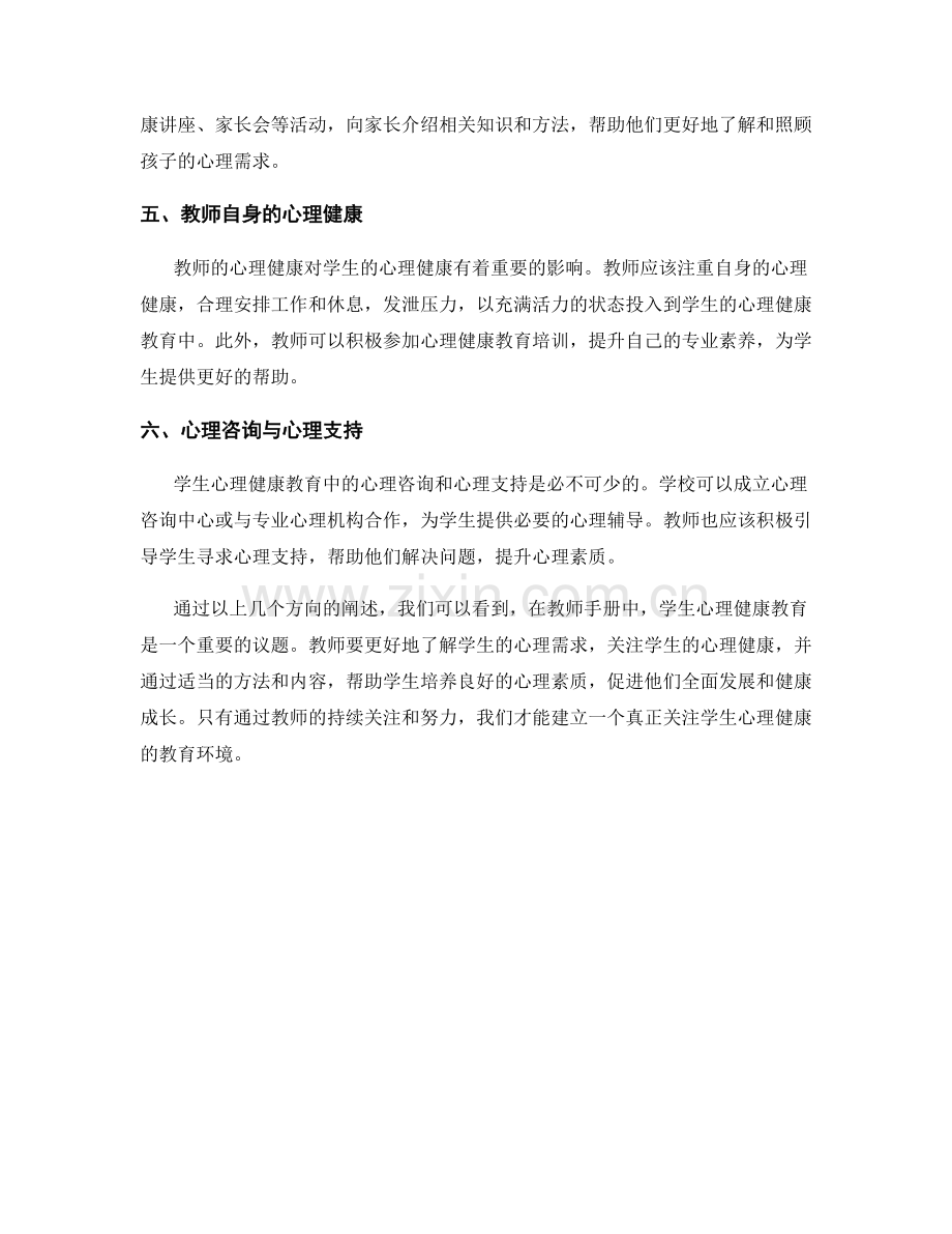 教师手册中的学生心理健康教育.docx_第2页