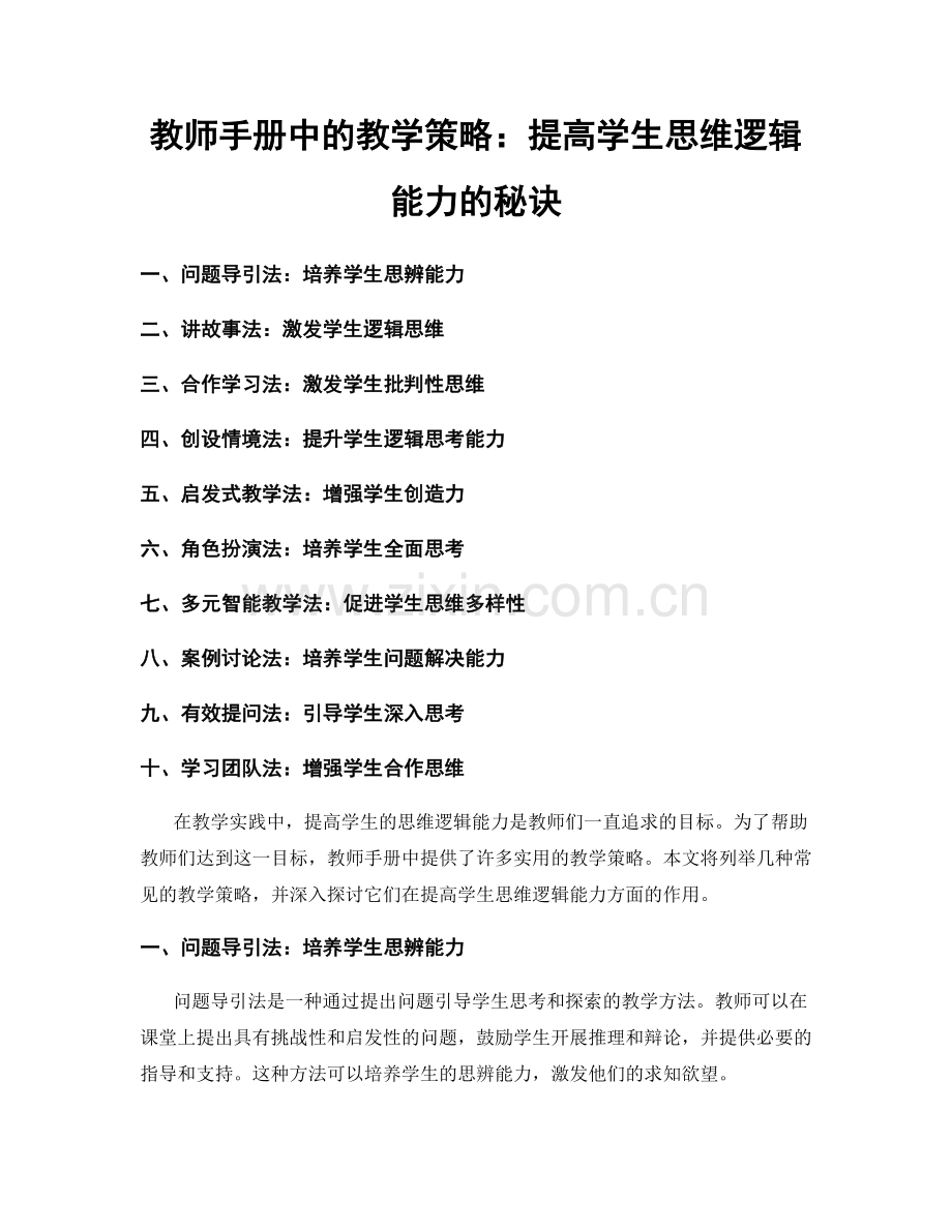 教师手册中的教学策略：提高学生思维逻辑能力的秘诀.docx_第1页