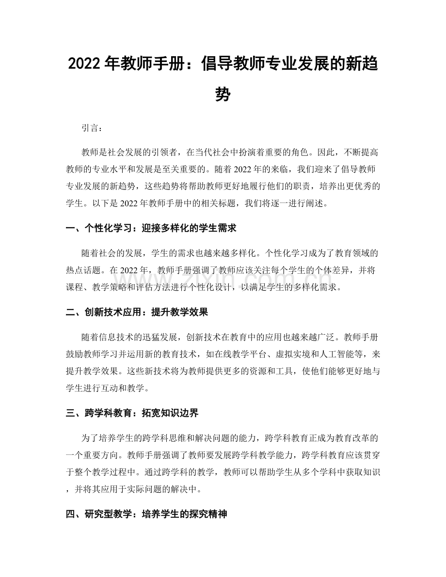 2022年教师手册：倡导教师专业发展的新趋势.docx_第1页