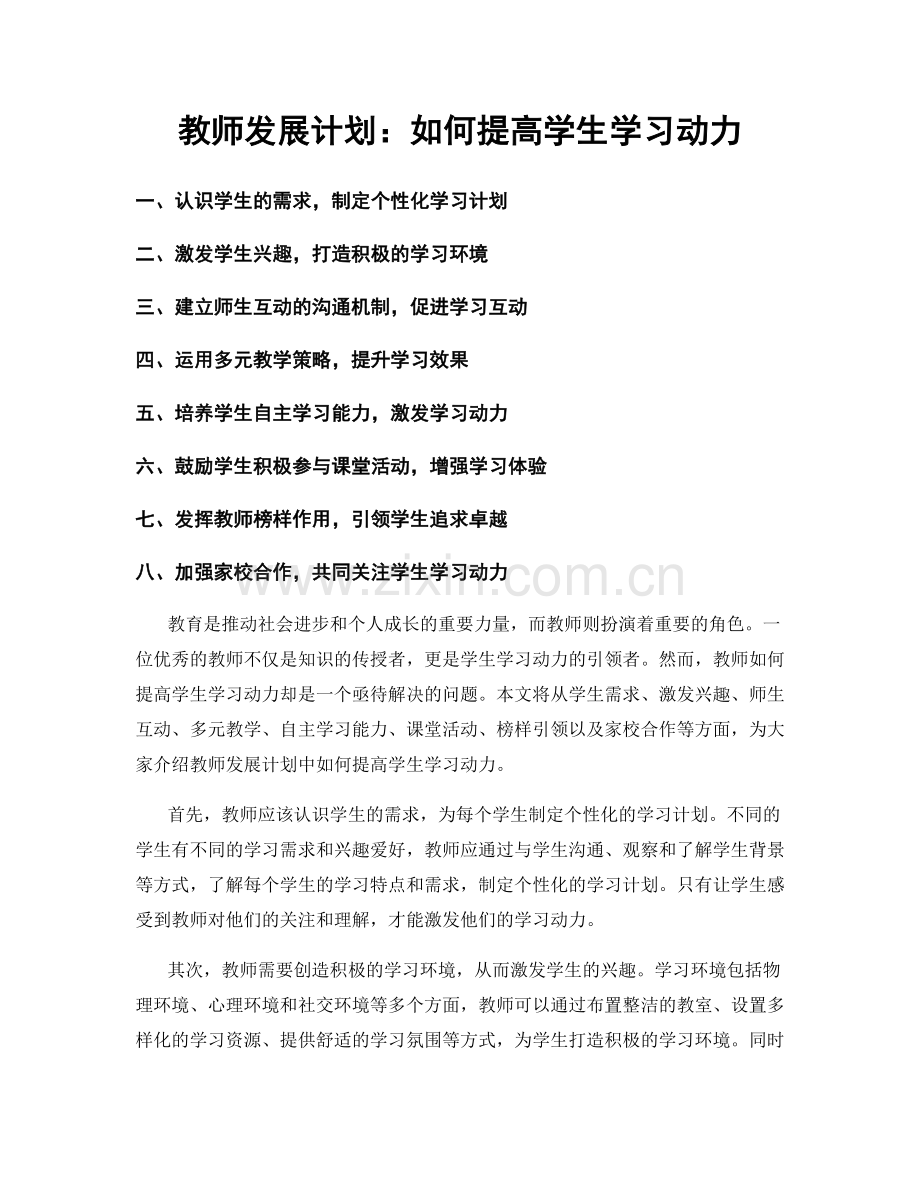 教师发展计划：如何提高学生学习动力.docx_第1页