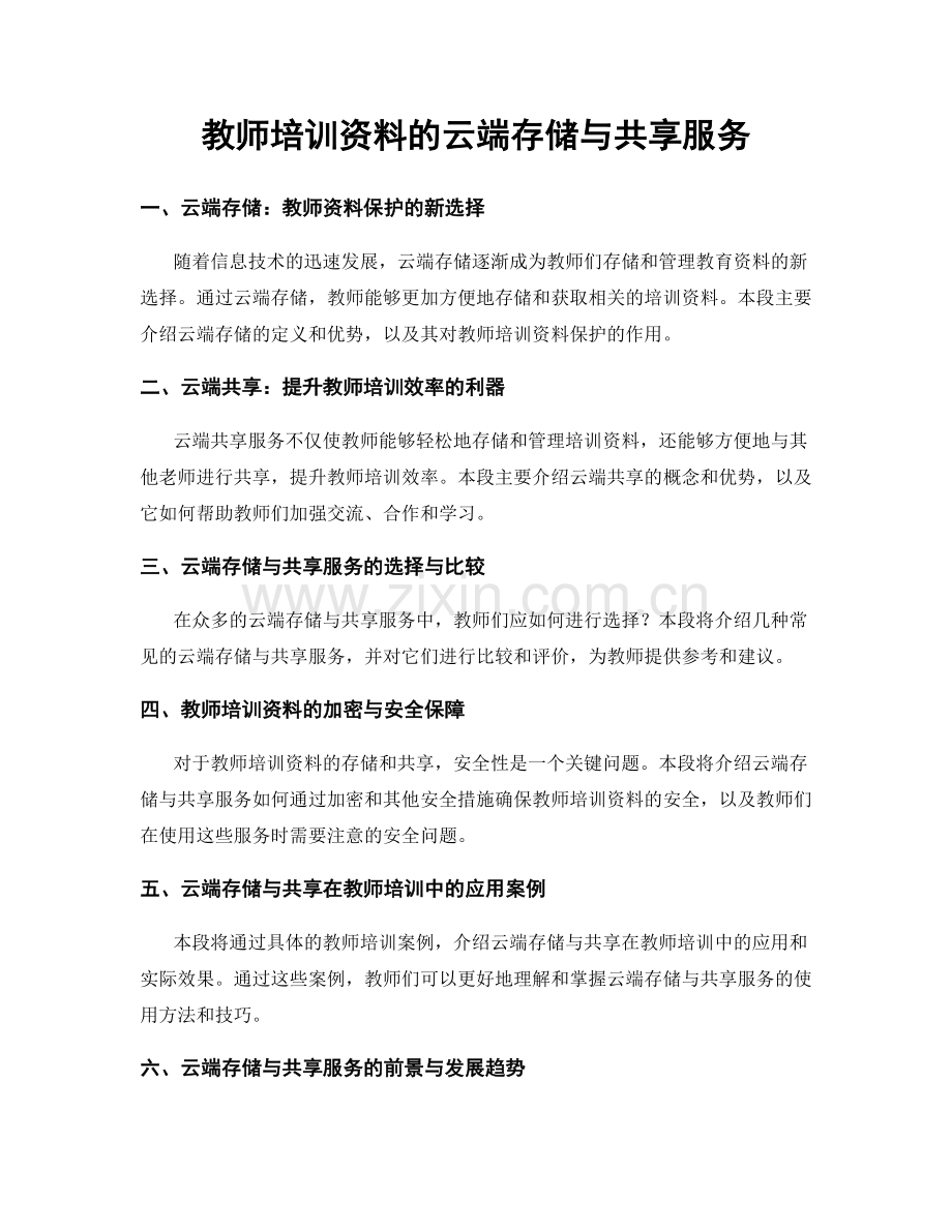 教师培训资料的云端存储与共享服务.docx_第1页