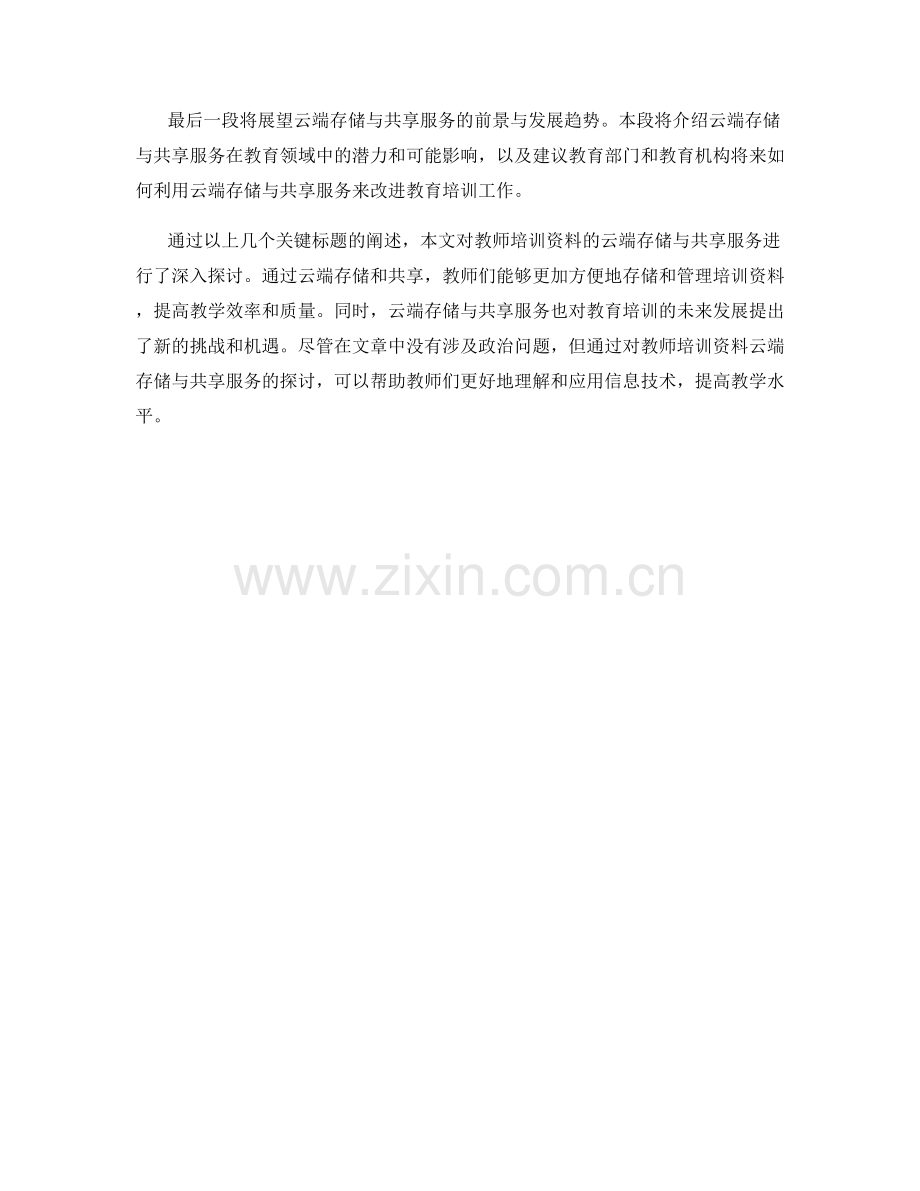 教师培训资料的云端存储与共享服务.docx_第2页