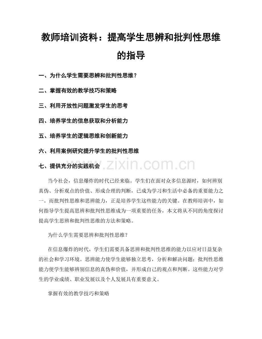 教师培训资料：提高学生思辨和批判性思维的指导.docx_第1页