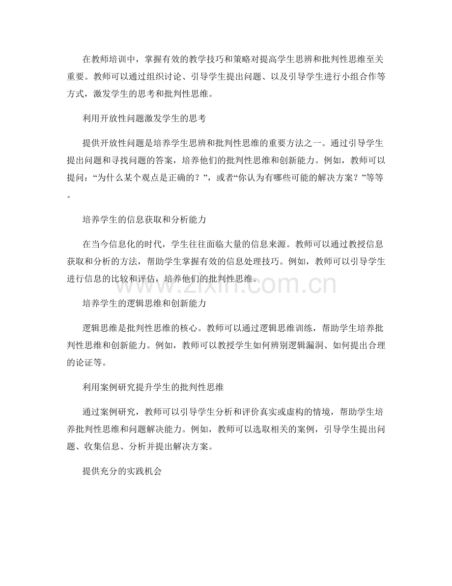 教师培训资料：提高学生思辨和批判性思维的指导.docx_第2页