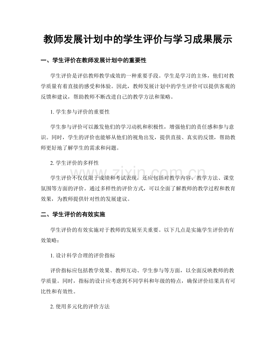 教师发展计划中的学生评价与学习成果展示.docx_第1页