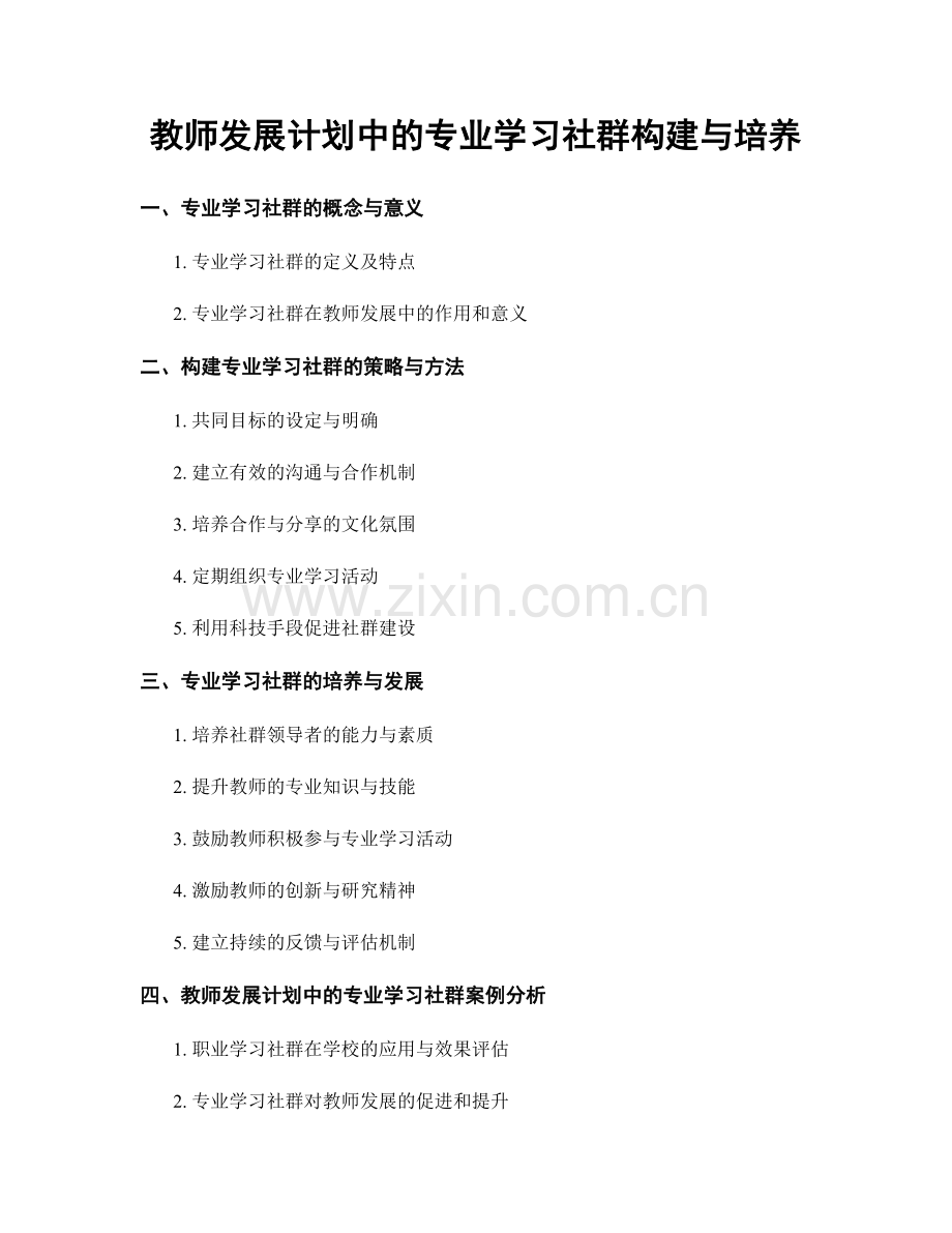 教师发展计划中的专业学习社群构建与培养.docx_第1页