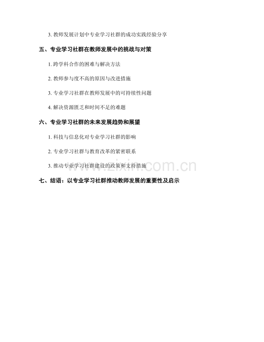 教师发展计划中的专业学习社群构建与培养.docx_第2页