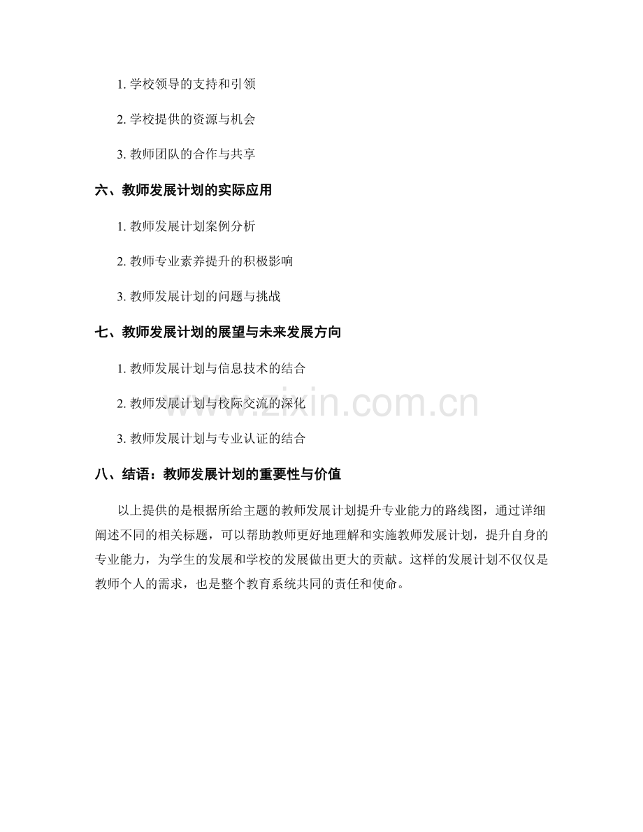 教师发展计划：提升专业能力的路线图.docx_第2页