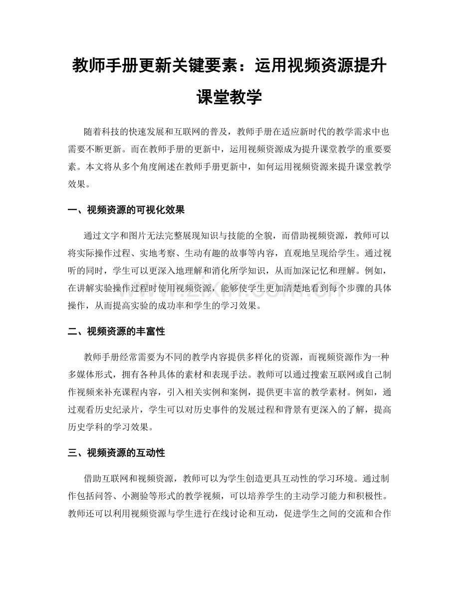 教师手册更新关键要素：运用视频资源提升课堂教学.docx_第1页