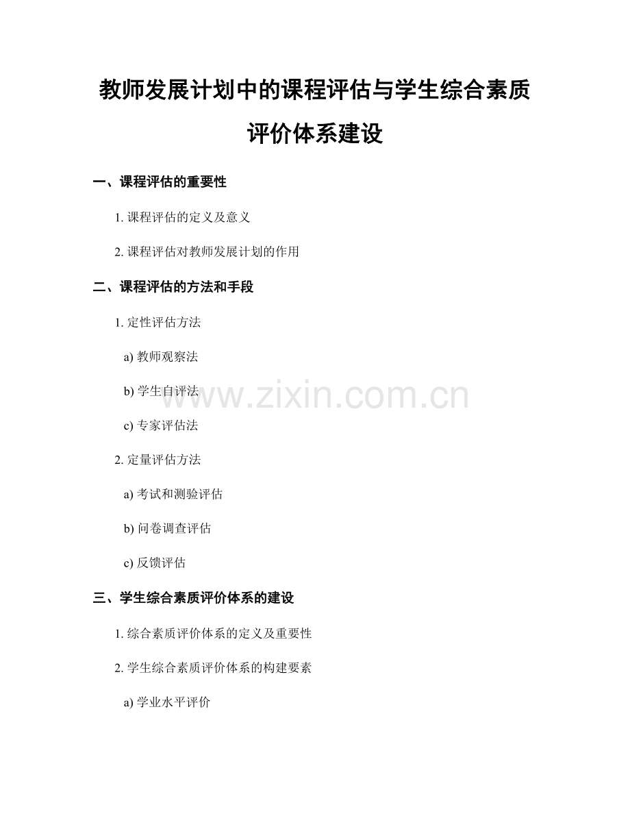 教师发展计划中的课程评估与学生综合素质评价体系建设.docx_第1页