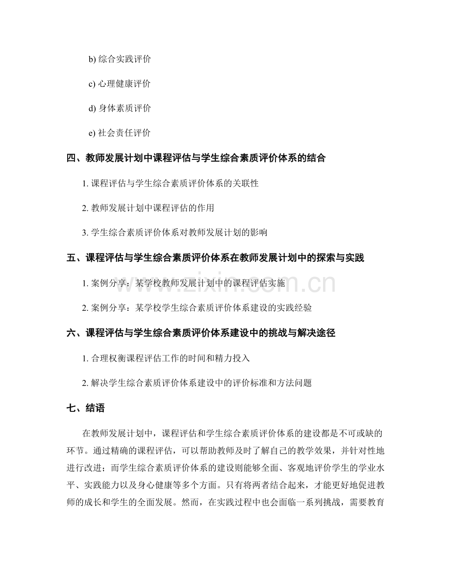 教师发展计划中的课程评估与学生综合素质评价体系建设.docx_第2页