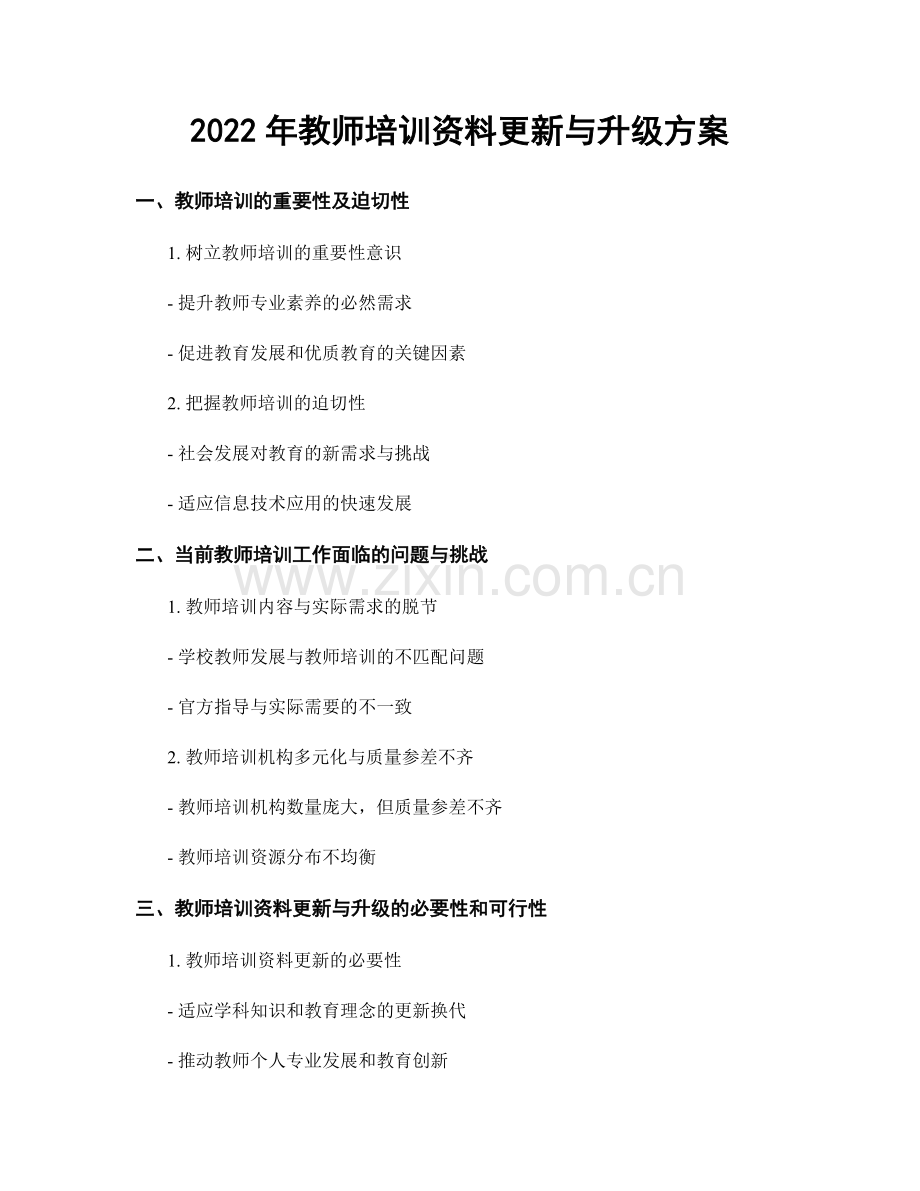 2022年教师培训资料更新与升级方案.docx_第1页