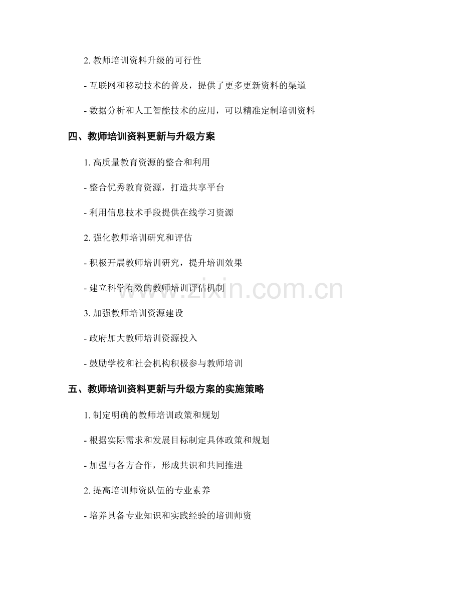 2022年教师培训资料更新与升级方案.docx_第2页