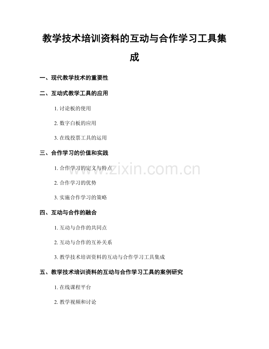 教学技术培训资料的互动与合作学习工具集成.docx_第1页