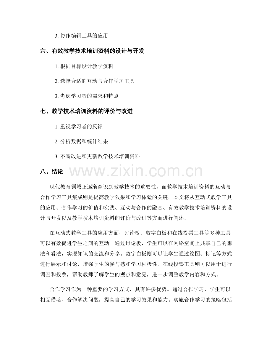 教学技术培训资料的互动与合作学习工具集成.docx_第2页