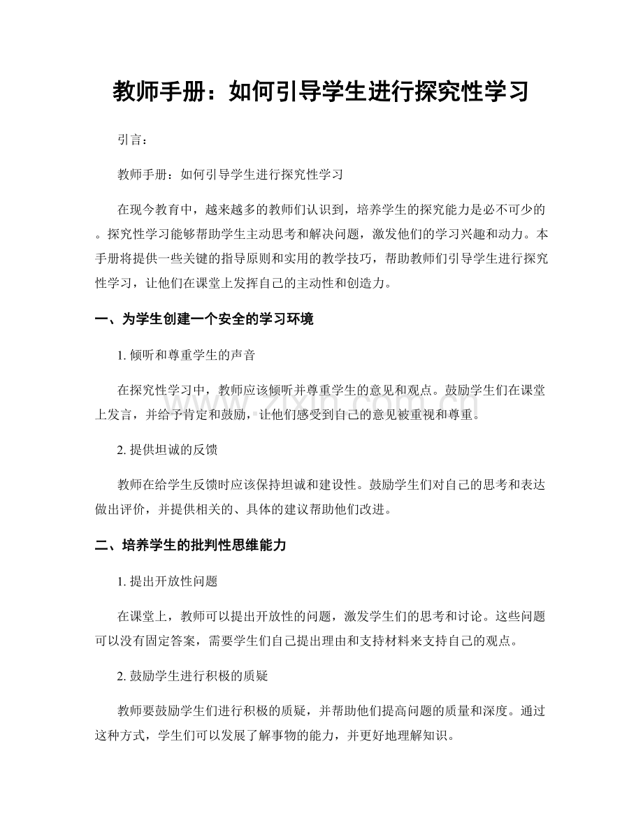 教师手册：如何引导学生进行探究性学习.docx_第1页