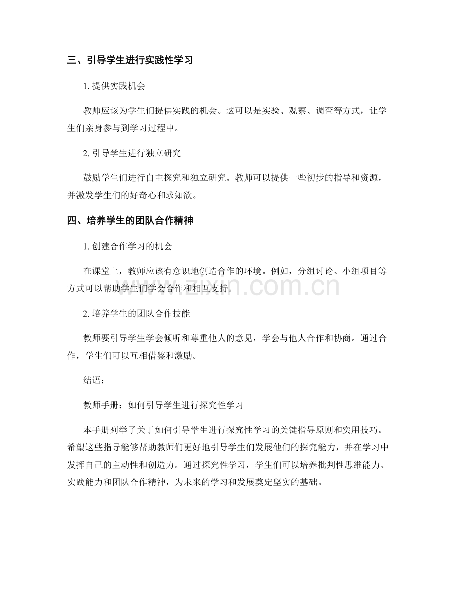 教师手册：如何引导学生进行探究性学习.docx_第2页