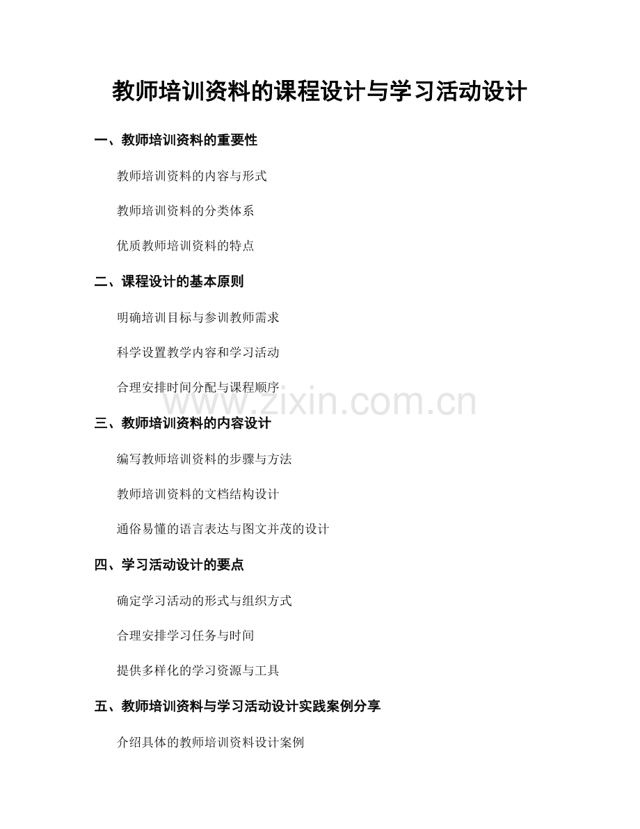 教师培训资料的课程设计与学习活动设计.docx_第1页