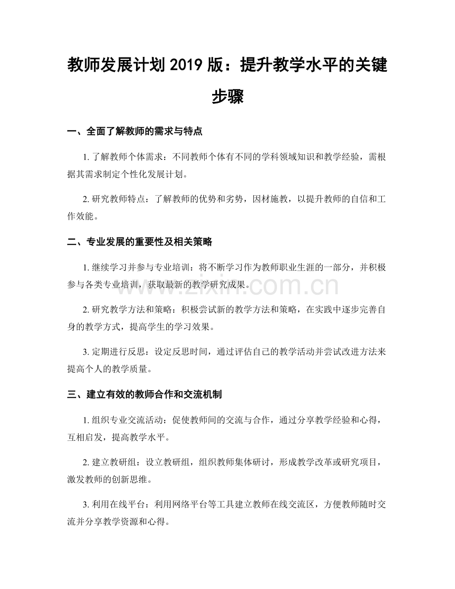 教师发展计划2019版：提升教学水平的关键步骤.docx_第1页