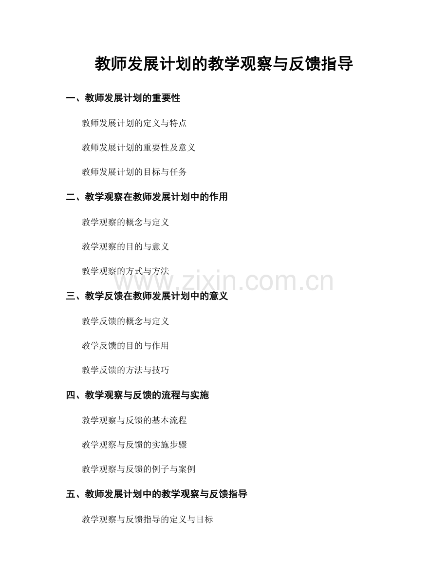 教师发展计划的教学观察与反馈指导.docx_第1页