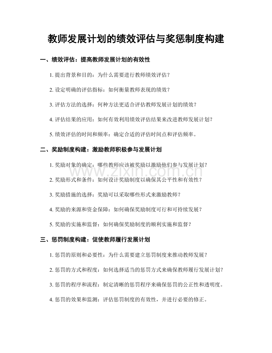 教师发展计划的绩效评估与奖惩制度构建.docx_第1页